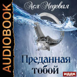 Жемчужный король. Книга 2. Преданная тобой