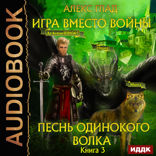 Игра вместо войны. Книга 3. Песнь одинокого волка