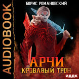 Арчи. Книга 6. Кровавый Трон