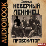 Неверный ленинец. Книга 1. Провокатор