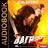 Белый батальон. Книга 1. Вагнер