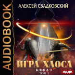 Игра Хаоса. Книга 9. Спуск к вершине. Том 1