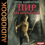 Корм. Книга 4. Пир для избранных