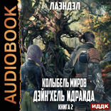 Колыбель миров. Книга 2. Дейн'хель Идраида