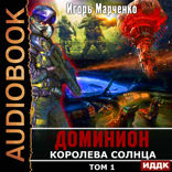 Доминион. Книга 10. Королева солнца. Том 1
