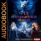 Мария Спиридоновна. Книга 3. Фея некромантской общаги