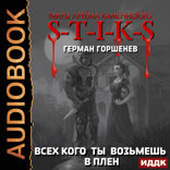 Миры Артёма Каменистого. S-T-I-K-S. Всех кого ты возьмёшь в плен