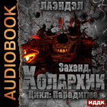 Парадигма. Книга 4. Заханд. Холархии