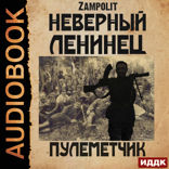 Неверный ленинец. Книга 2. Пулеметчик