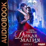 Дикая магия. Книга 2. Кукла для профессора