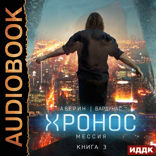 Хронос. Книга 3. Мессия
