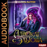 Эрик Вейсс. Адвокат с Эльтона. Том 1