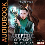 Алерния. Книга 6. Артефакт Смотрителей