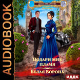 Подари мне пламя. Книга 2. Белая ворона