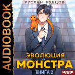 Система подземелий. Книга 2. Эволюция монстра