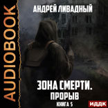 Зона Смерти. Книга 5. Прорыв