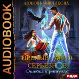Призыв — дело серьезное. Книга 1. Ошибка в ритуале