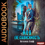 Семья Завериных. Книга 2. Моя (не)зависимость