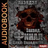 Парадигма. Книга 5. Заханд. Финал