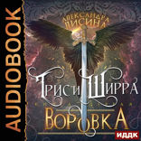 Трис и Ширра. Книга 1. Воровка