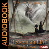 Небесный шаг. 9 арка