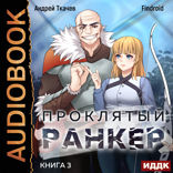 Проклятый ранкер. Книга 3