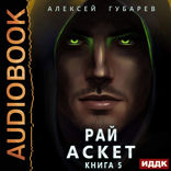АСКЕТ. Книга 5. Рай
