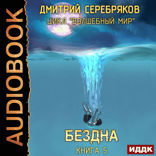 Волшебный мир. Книга 5. Бездна