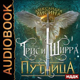Трис и Ширра. Книга 2. Путница