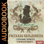 Рассказы вальдшнепа. Сборник новелл