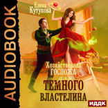 Хозяйственная госпожа для Темного властелина
