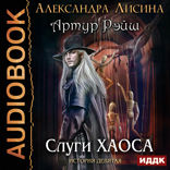 Артур Рэйш. История девятая. Слуги хаоса