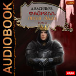 Файролл. Книга 13. Петля судеб. Том 2