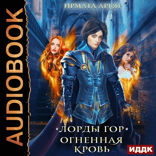 Лорды гор. Книга 2. Огненная кровь