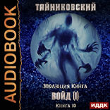 Эволюция Кинга. Книга 10. Войд (I)