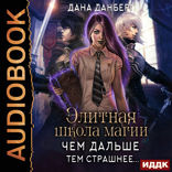 Элитная школа магии. Книга 1. Чем дальше, тем страшнее...