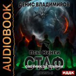 Псы Нинеи. Стаф. Книга 4. Охотник за тенями