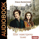 Виктор Вейран. Книга 1. Шаг навстречу тьме