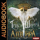 Трис и Ширра. Книга 3. Аллира