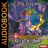 Дом ведьмы. Книга 2. Кто тут хозяйка?