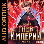 Гнев Империи. Книга 1