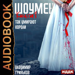 Шоумен. Книга 1. Так умирают короли