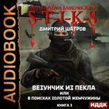 Миры Артёма Каменистого. S-T-I-K-S. Везунчик из Пекла или в поисках золотой жемчужины. Книга 3