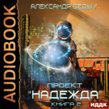 Проект "Надежда". Книга 2. Скрытый враг