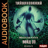 Эволюция Кинга. Книга 11. Войд (II). Финал