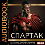 Спартак
