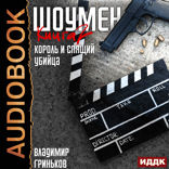 Шоумен. Книга 2. Король и спящий убийца