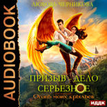Призыв — дело серьезное. Книга 2. Огонь моих крыльев