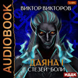 Даяна I. Книга 7. Стезёй Боли