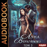 Вервольфы. Книга 4. Луна Верховного. Том 3
